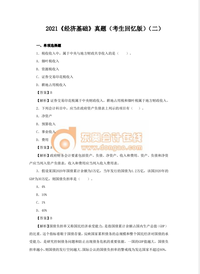 2021年中級經(jīng)濟師《經(jīng)濟基礎》真題考生回憶版(二) 2021年中級經(jīng)濟師《經(jīng)濟基礎》真題考生回憶版(二)