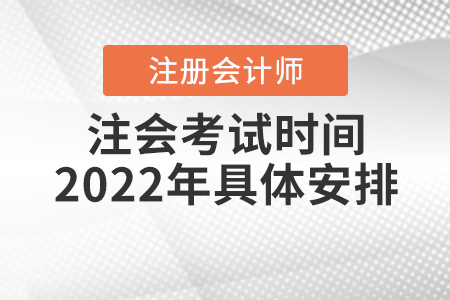 注會(huì)考試時(shí)間2022年具體安排