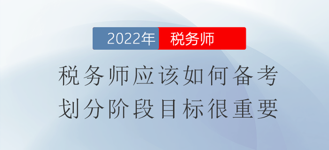 稅務(wù)師應(yīng)該如何備考？劃分階段目標(biāo)很重要