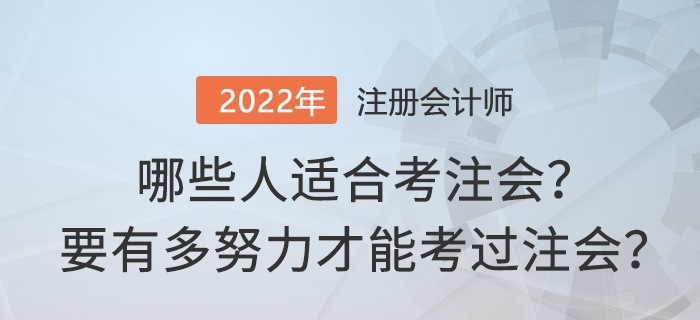 哪些人適合考注會？要有多努力才能考過注會？