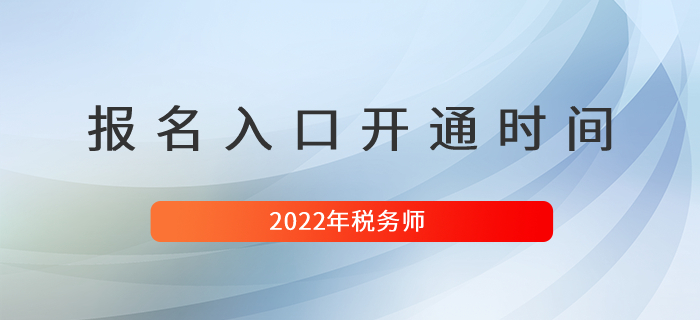 2022年稅務師考試報名入口開通時間是什么時候？
