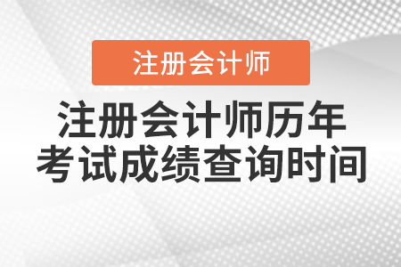 注冊會計師歷年考試成績查詢時間