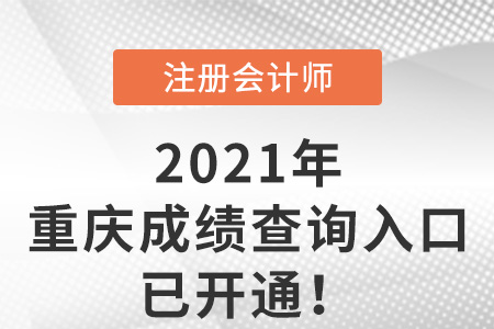 重慶2021注冊會計師成績查詢入口已開通