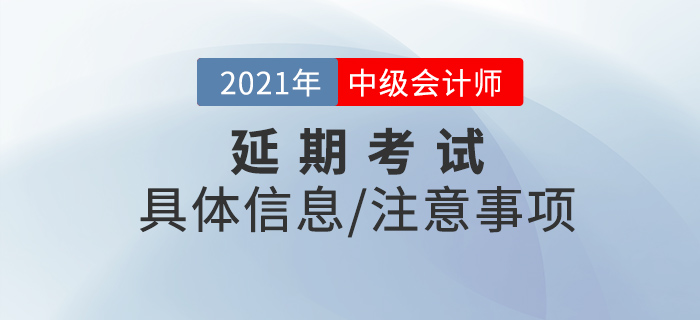 2021年中級會計延期考試時間已經確定，你準備好了嗎？