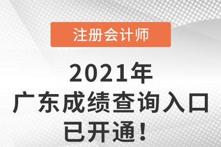 2021年廣東省中山注會(huì)成績(jī)查詢?nèi)肟谝验_通