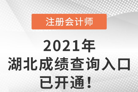 湖北省神農(nóng)架林區(qū)2021年cpa成績查詢?nèi)肟谝验_通