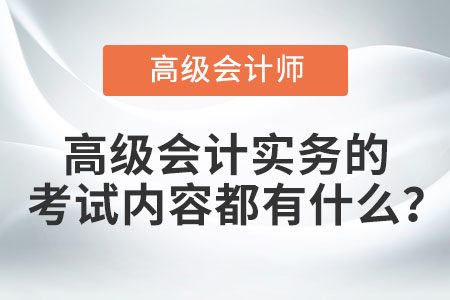 高級(jí)會(huì)計(jì)實(shí)務(wù)的考試內(nèi)容都有什么？