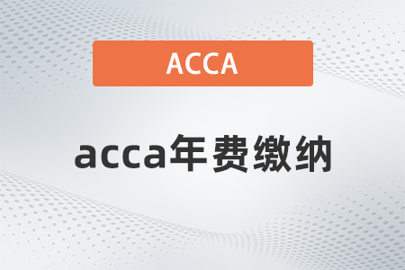 acca年費每年都要交嗎