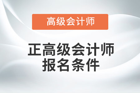 正高級(jí)會(huì)計(jì)師報(bào)名條件