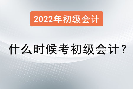 2022年什么時(shí)候考初級(jí)會(huì)計(jì)？