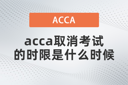 2021年acca取消考試的時限是什么時候