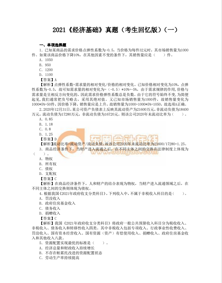 中級(jí)經(jīng)濟(jì)師經(jīng)濟(jì)基礎(chǔ)真題回憶版 中級(jí)經(jīng)濟(jì)師經(jīng)濟(jì)基礎(chǔ)真題回憶版