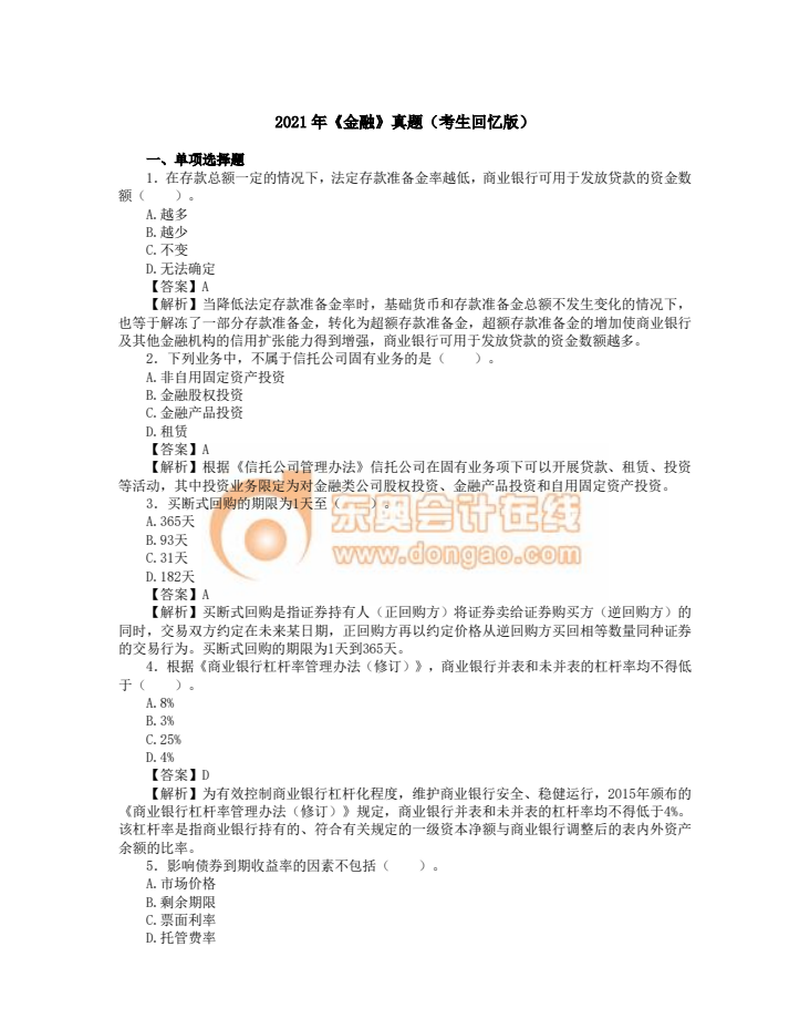2021年中級經(jīng)濟(jì)師《金融》考試真題考生回憶第一版 2021年中級經(jīng)濟(jì)師《金融》考試真題考生回憶第一版