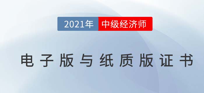 中級經濟師電子版與紙質版區(qū)別及領取問題解答
