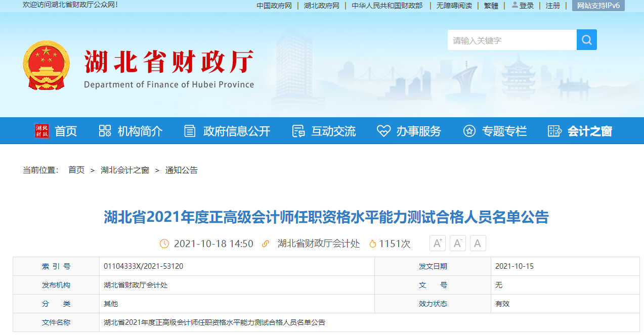 湖北省2021年度正高級(jí)會(huì)計(jì)師任職名單公告