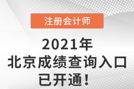 北京市懷柔區(qū)2021年注冊(cè)會(huì)計(jì)考試成績(jī)查詢?nèi)肟谝验_通
