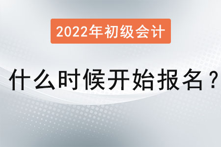 2022年初級會計什么時候開始報名知道嗎？