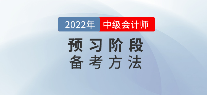 備考2022中級(jí)會(huì)計(jì)，找對(duì)方法，預(yù)習(xí)階段不迷茫