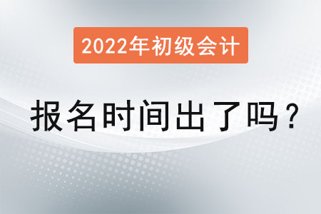 2022年度初級(jí)會(huì)計(jì)報(bào)名時(shí)間出了嗎？