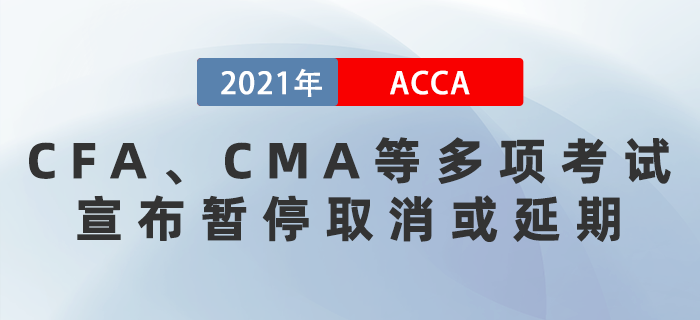 CFA、CMA等多項考試宣布暫停取消或延期！