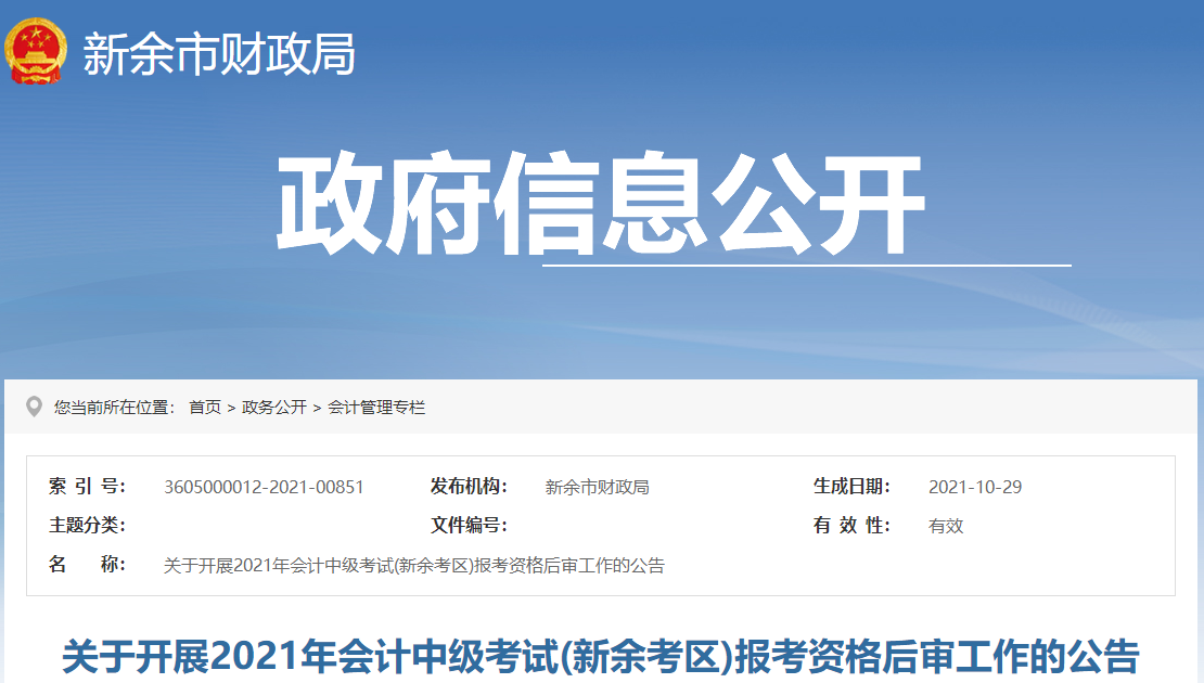 江西省新余市2021年中級(jí)會(huì)計(jì)考試報(bào)考資格后審