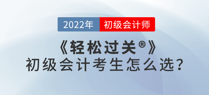 輕松過關(guān)?一、二、三、四，初級會計考生怎么選？