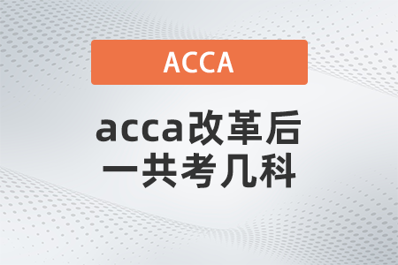 2021年acca改革后一共考幾科