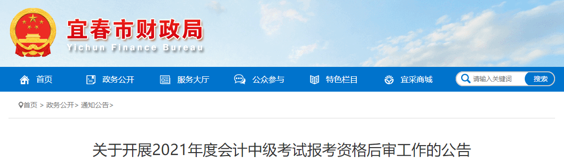 江西省宜春市2021年中級會計師資格后審工作的公告