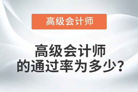 高級會計師的通過率為多少？