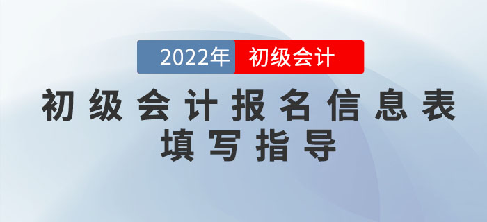 2022年初級會計(jì)報(bào)名信息如何填寫？超詳細(xì)流程一文搞定！