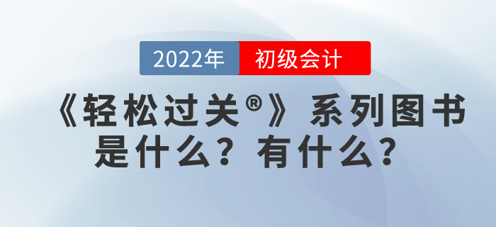 初級會計職稱輕松過關是什么，有用嗎？
