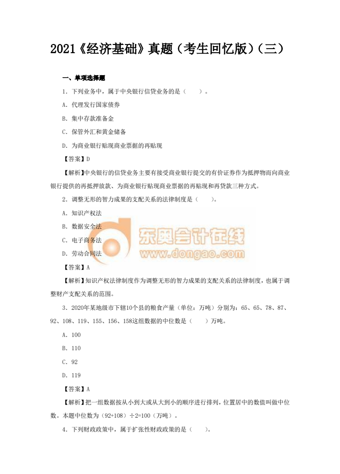 2021年中級(jí)經(jīng)濟(jì)師《經(jīng)濟(jì)基礎(chǔ)》真題考生回憶版(三)
