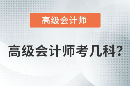 高級(jí)會(huì)計(jì)職稱考試考幾門？
