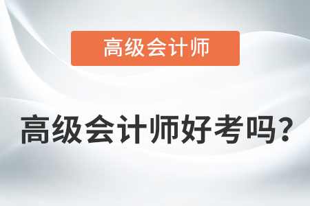 高級會計師好考嗎？