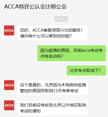 北京考生請注意！北京考點取消2021年12月份ACCA考試！