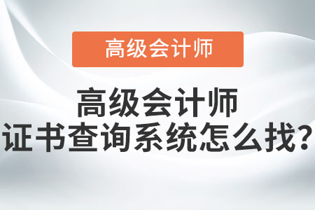 高級會計師證書查詢系統(tǒng)怎么找？
