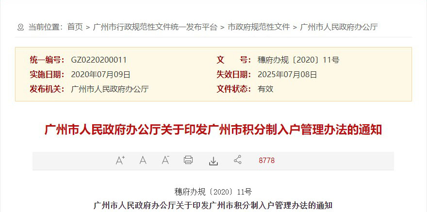 廣州積分制入戶管理辦法通知