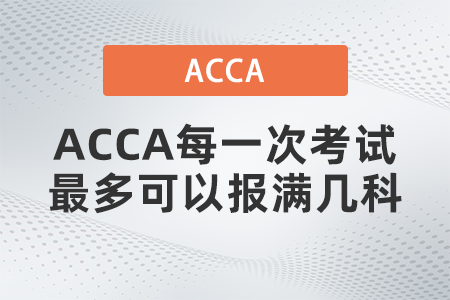 ACCA每一次考試最多可以報(bào)滿幾科