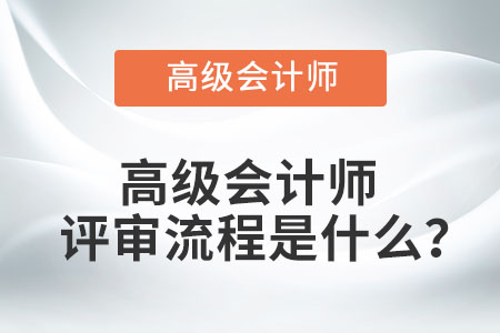 高級會計師評審流程是什么？