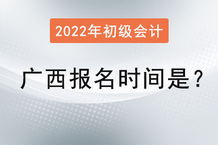 廣西自治區(qū)桂林初級(jí)會(huì)計(jì)報(bào)名時(shí)間2022年是？