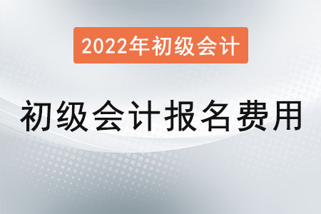 2022年初級會計(jì)證報(bào)名費(fèi)用是？