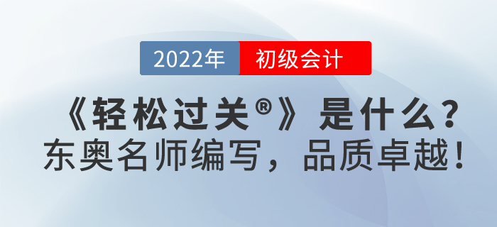 2022年初級(jí)會(huì)計(jì)職稱輕松過(guò)關(guān)?是什么？
