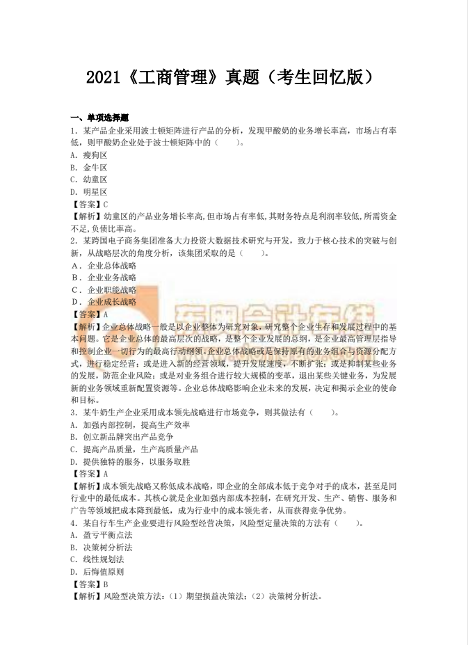 2021年中級(jí)經(jīng)濟(jì)師《工商》真題考生回憶版(一)