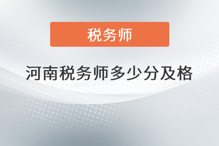 河南稅務(wù)師多少分及格？