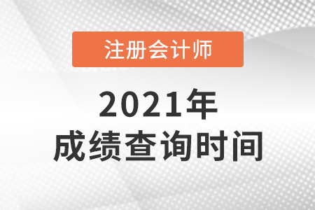 吉林注冊(cè)會(huì)計(jì)師考試成績(jī)查詢(xún)?nèi)肟谑裁磿r(shí)候開(kāi)通