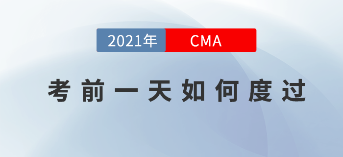 如何度過11月份cma考試考前最后一天？