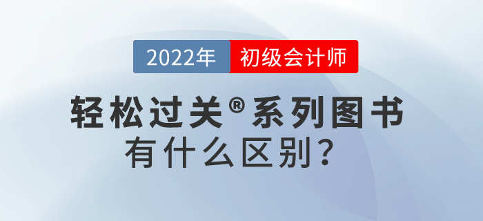 初級會計師輕松過關(guān)?系列圖書有什么區(qū)別？
