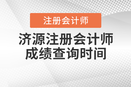濟(jì)源注冊會計師成績查詢時間