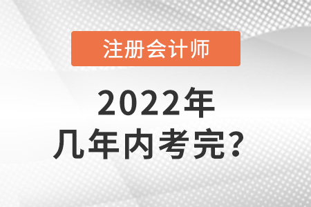 cpa考試幾年內(nèi)考完？答案來了