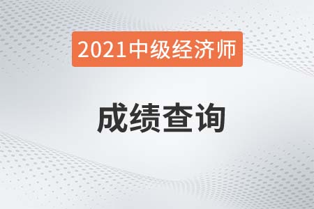 安徽省21年中級經(jīng)濟師成績公布時間確定了嗎